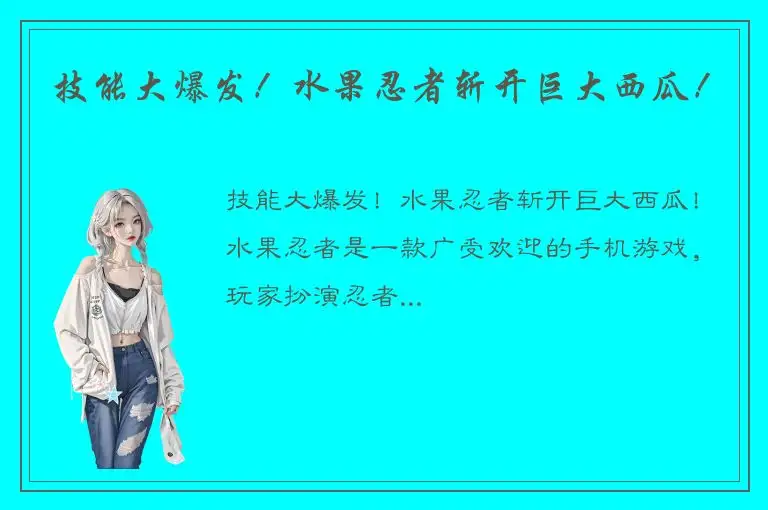 技能大爆发！水果忍者斩开巨大西瓜！