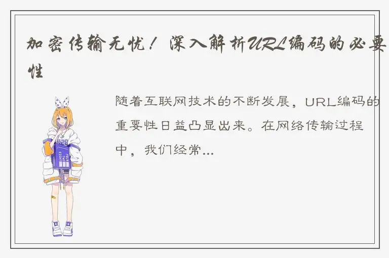 加密传输无忧！深入解析URL编码的必要性