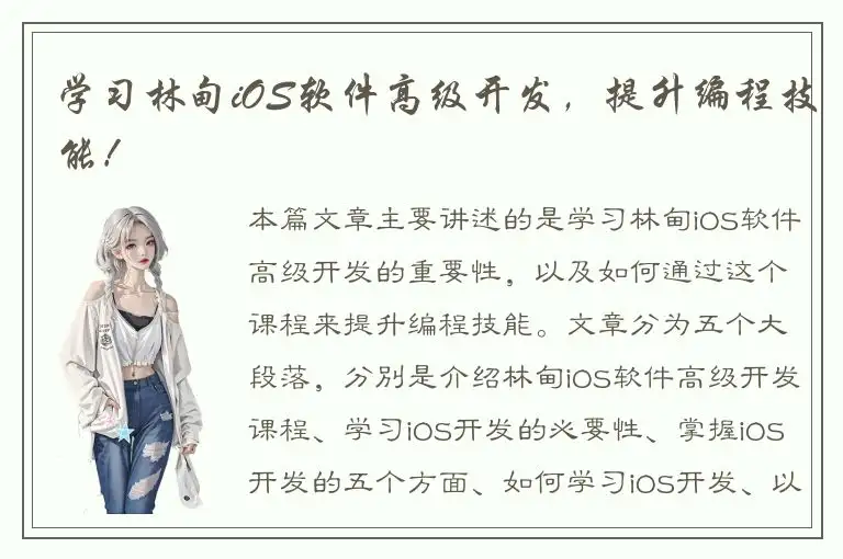 学习林甸iOS软件高级开发，提升编程技能！