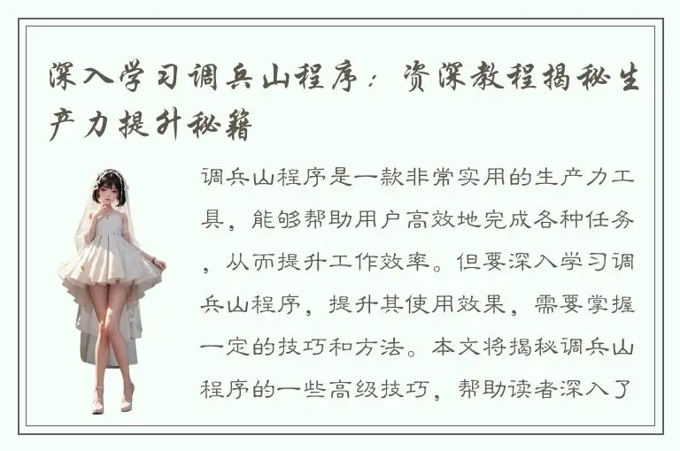 深入学习调兵山程序：资深教程揭秘生产力提升秘籍