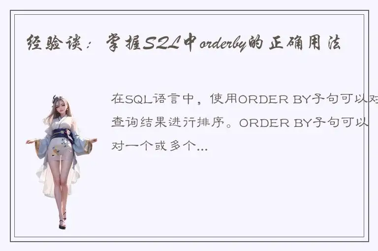 经验谈：掌握SQL中orderby的正确用法