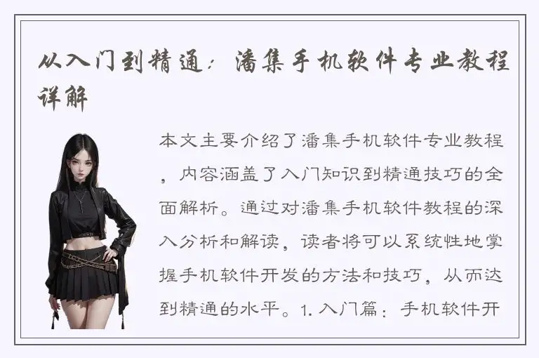从入门到精通：潘集手机软件专业教程详解