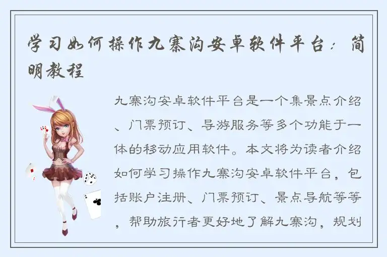 学习如何操作九寨沟安卓软件平台：简明教程