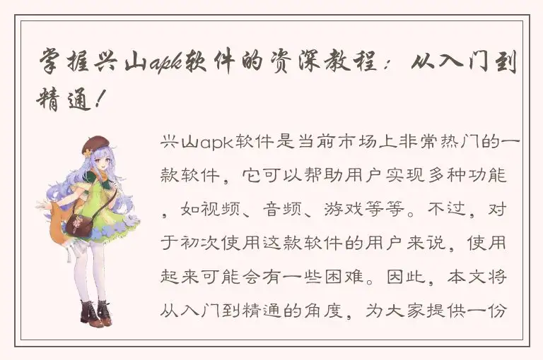 掌握兴山apk软件的资深教程：从入门到精通！