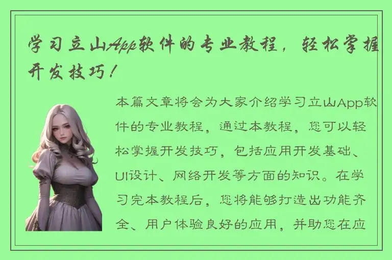 学习立山App软件的专业教程，轻松掌握开发技巧！
