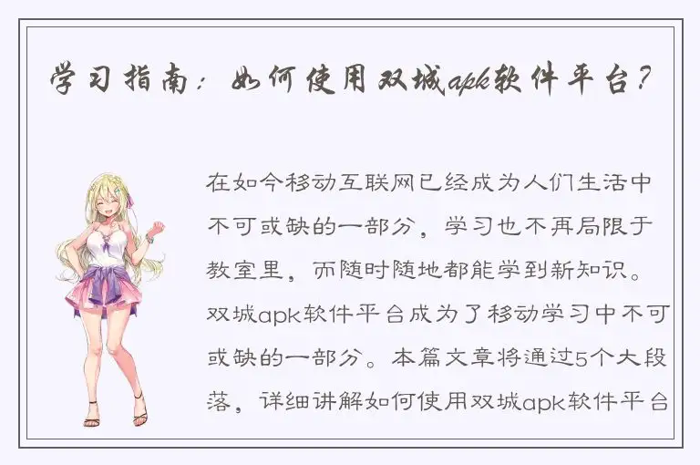 学习指南：如何使用双城apk软件平台？