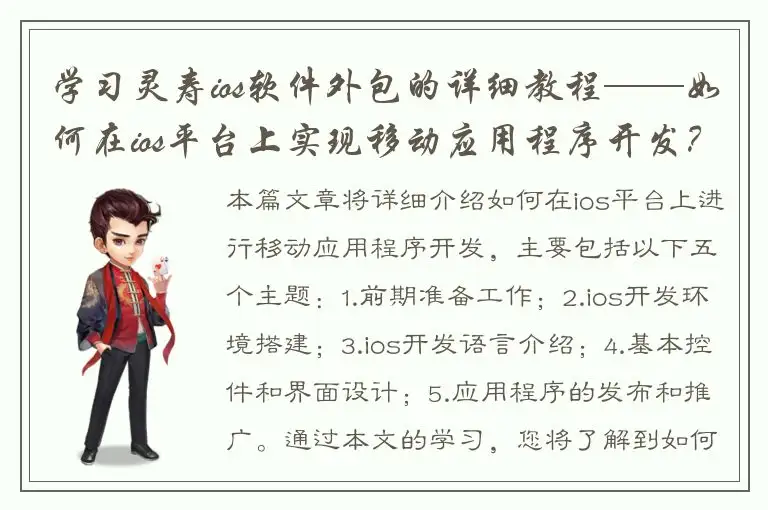 学习灵寿ios软件外包的详细教程——如何在ios平台上实现移动应用程序开发？