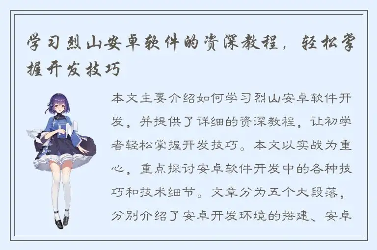 学习烈山安卓软件的资深教程，轻松掌握开发技巧