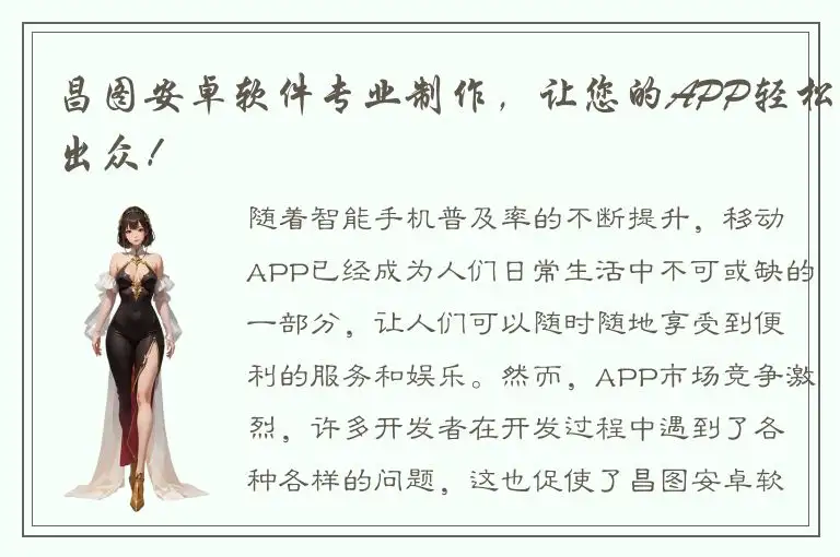 昌图安卓软件专业制作，让您的APP轻松出众！