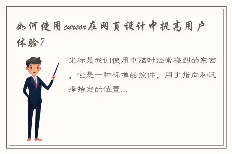 如何使用cursor在网页设计中提高用户体验？