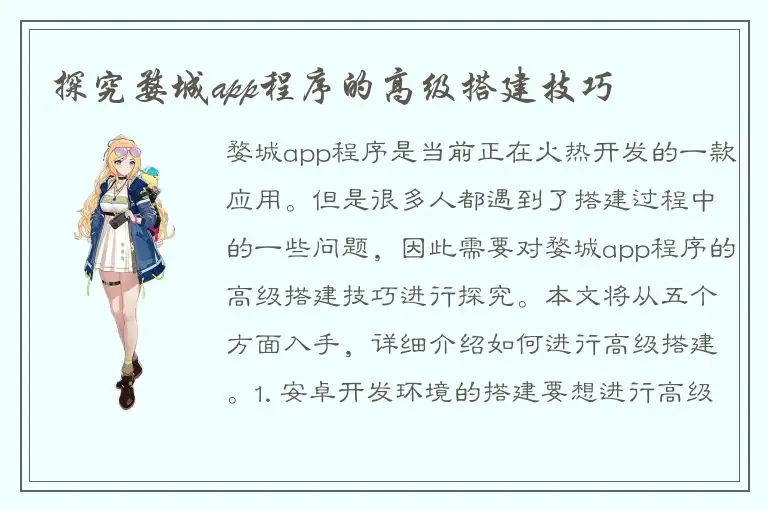 探究婺城app程序的高级搭建技巧