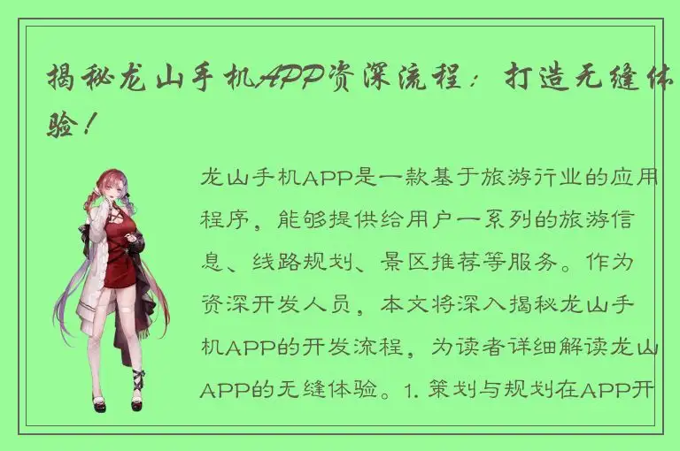 揭秘龙山手机APP资深流程：打造无缝体验！