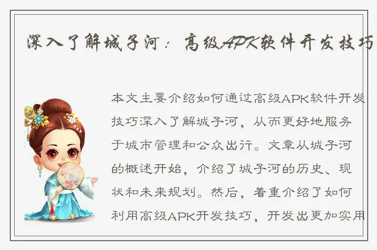 深入了解城子河：高级APK软件开发技巧