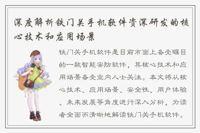 深度解析铁门关手机软件资深研发的核心技术和应用场景