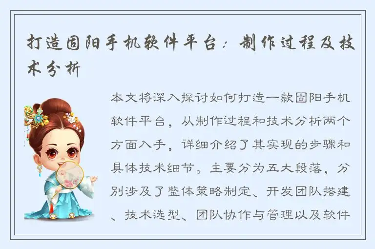 打造固阳手机软件平台：制作过程及技术分析