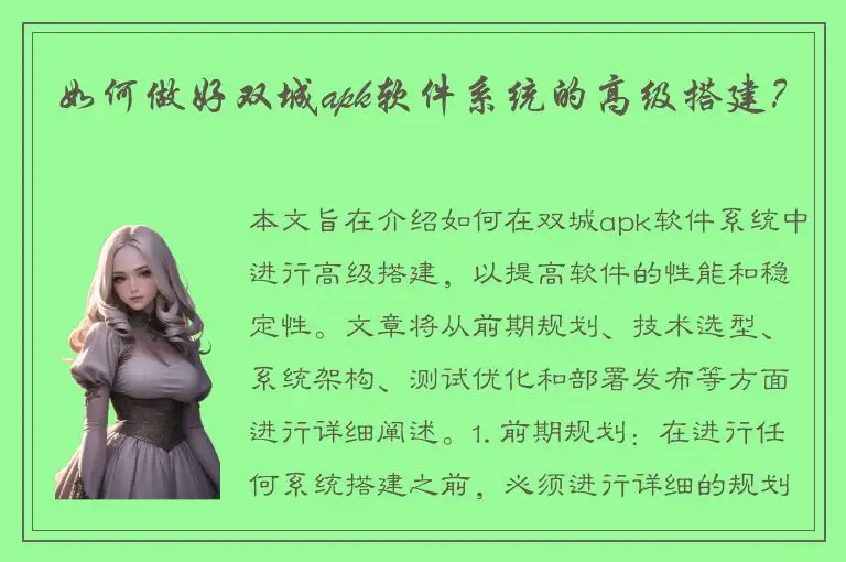 如何做好双城apk软件系统的高级搭建？