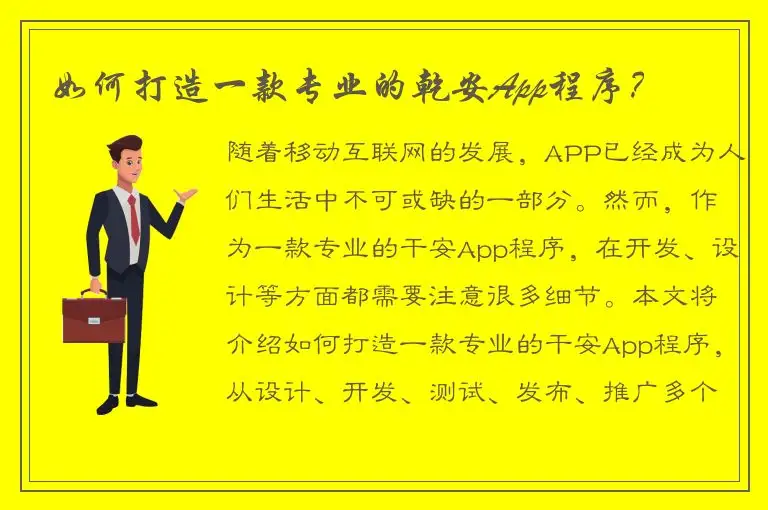 如何打造一款专业的乾安App程序？