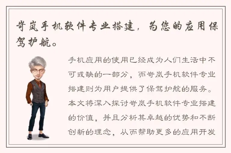 岢岚手机软件专业搭建，为您的应用保驾护航。