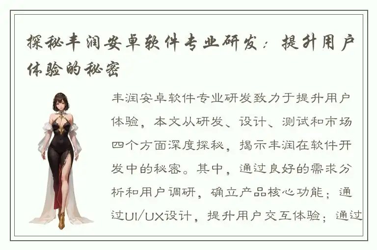 探秘丰润安卓软件专业研发：提升用户体验的秘密