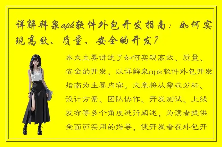 详解拜泉apk软件外包开发指南：如何实现高效、质量、安全的开发？