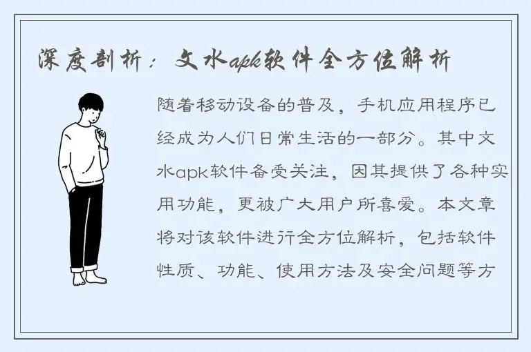 深度剖析：文水apk软件全方位解析