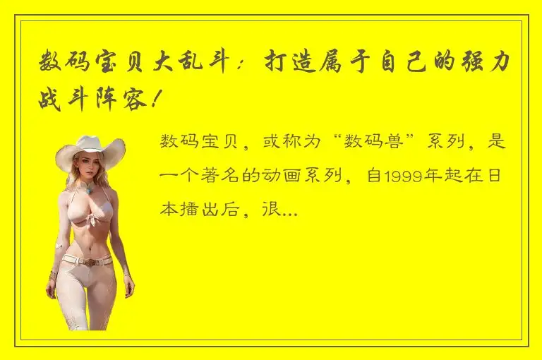 数码宝贝大乱斗：打造属于自己的强力战斗阵容！