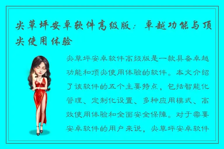 尖草坪安卓软件高级版：卓越功能与顶尖使用体验
