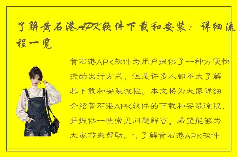 了解黄石港APK软件下载和安装：详细流程一览