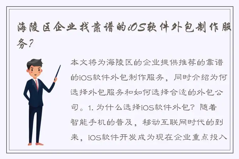 海陵区企业找靠谱的iOS软件外包制作服务？