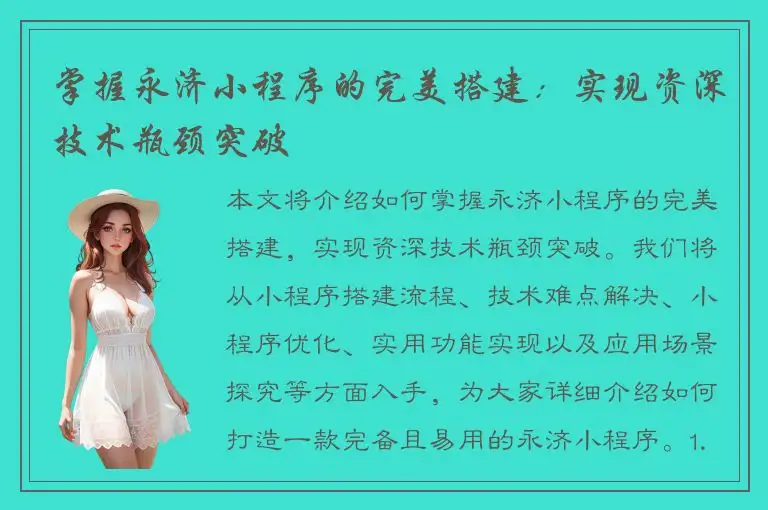 掌握永济小程序的完美搭建：实现资深技术瓶颈突破