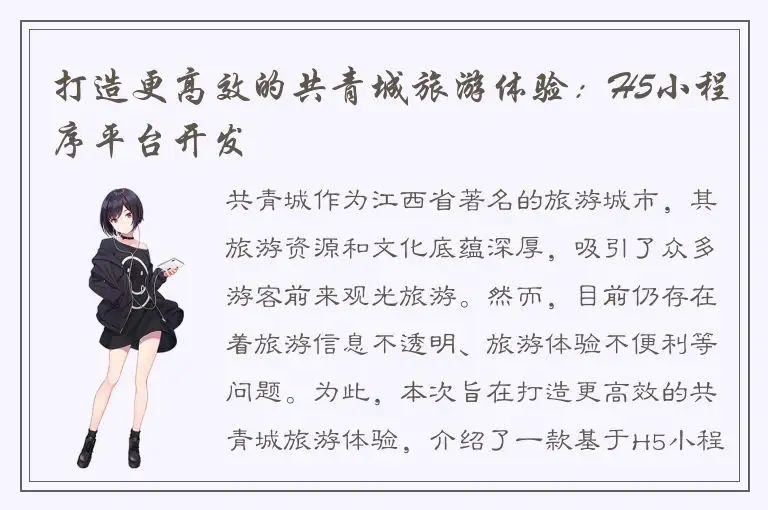 打造更高效的共青城旅游体验：H5小程序平台开发