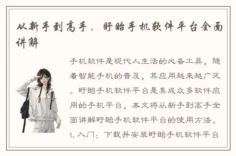 从新手到高手，盱眙手机软件平台全面讲解