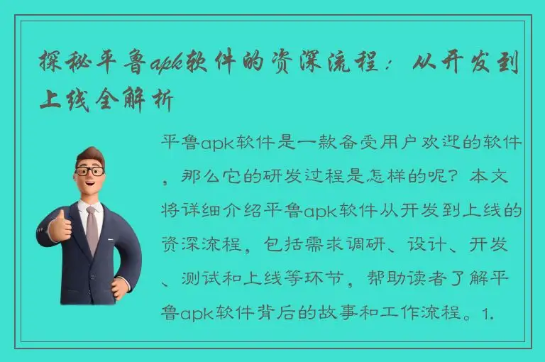 探秘平鲁apk软件的资深流程：从开发到上线全解析