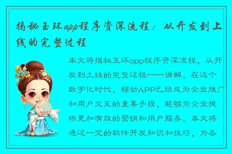 揭秘玉环app程序资深流程：从开发到上线的完整过程