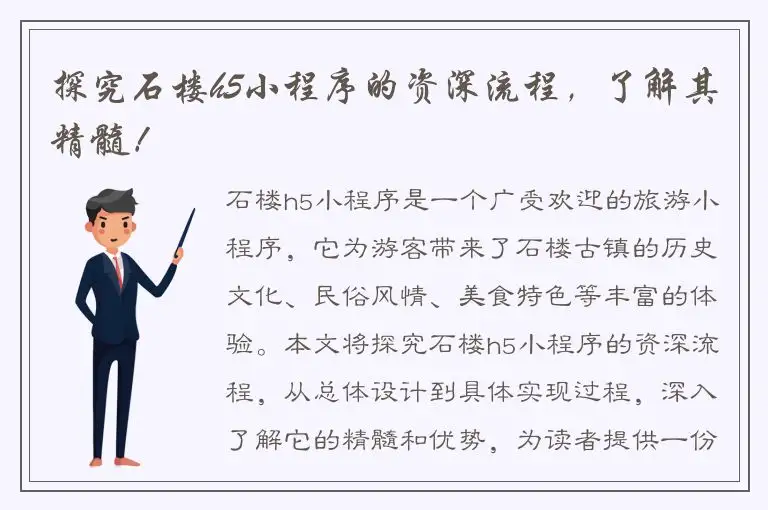 探究石楼h5小程序的资深流程，了解其精髓！