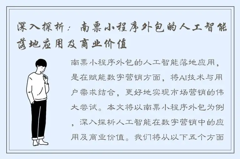 深入探析：南票小程序外包的人工智能落地应用及商业价值