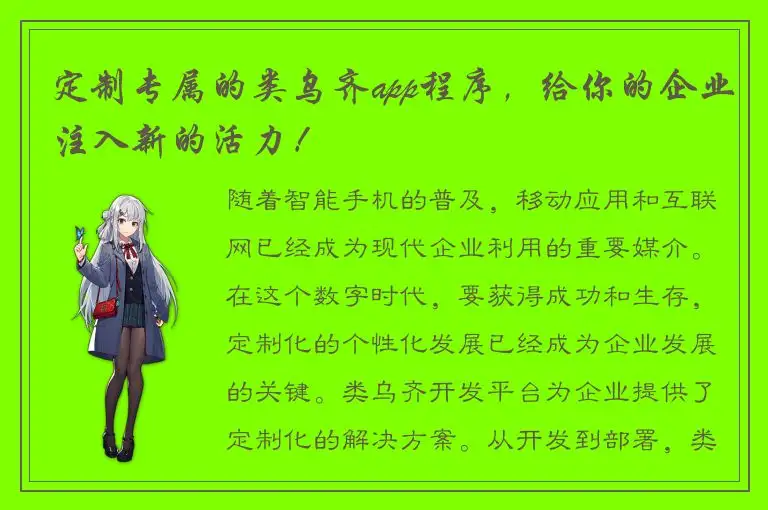 定制专属的类乌齐app程序，给你的企业注入新的活力！