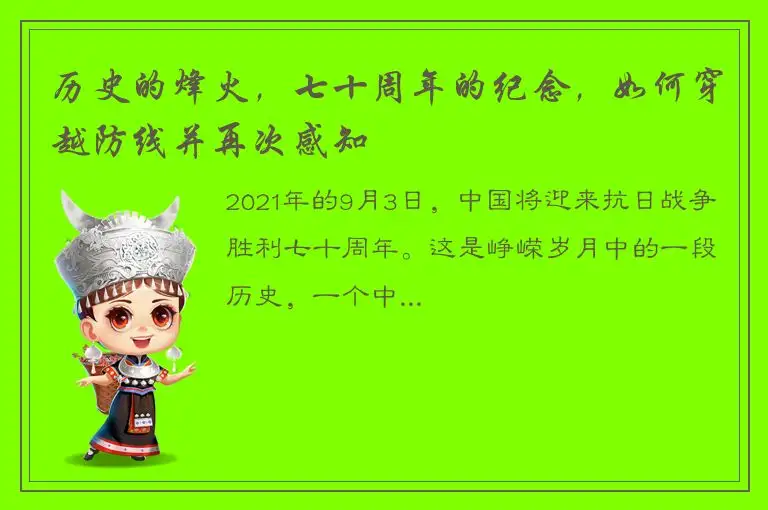 历史的烽火，七十周年的纪念，如何穿越防线并再次感知