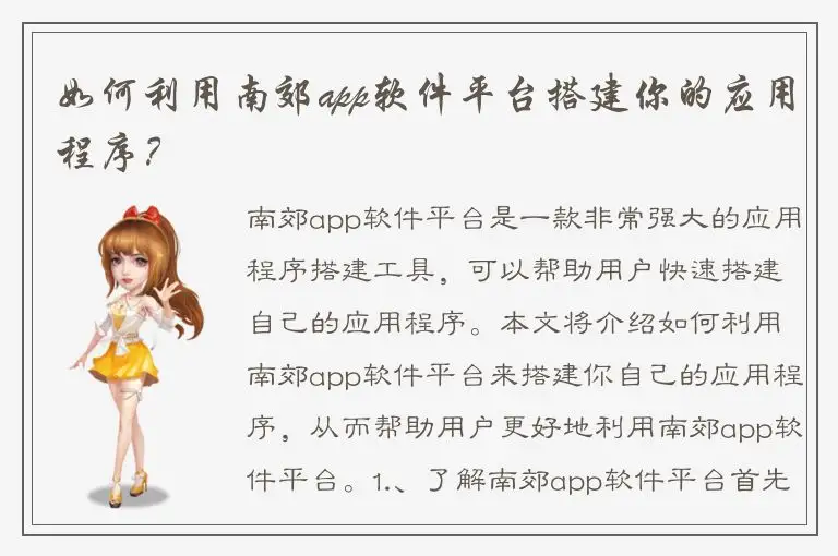 如何利用南郊app软件平台搭建你的应用程序？