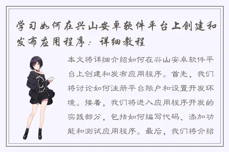 学习如何在兴山安卓软件平台上创建和发布应用程序：详细教程