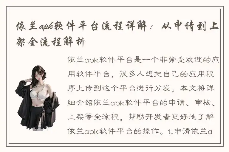 依兰apk软件平台流程详解：从申请到上架全流程解析