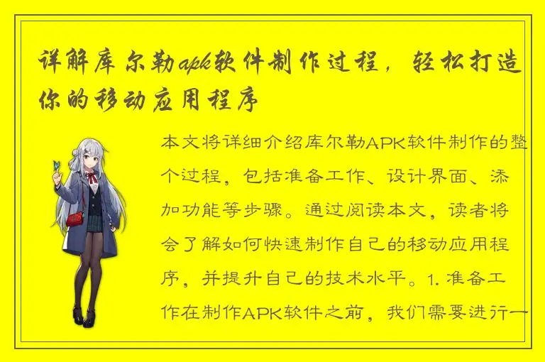 详解库尔勒apk软件制作过程，轻松打造你的移动应用程序