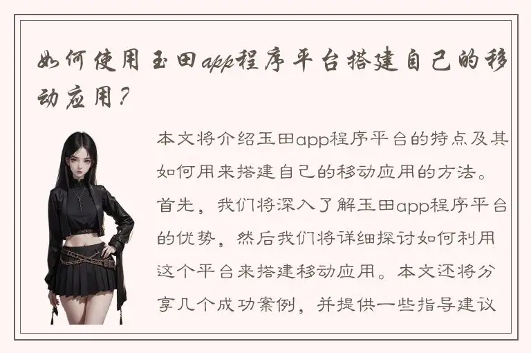如何使用玉田app程序平台搭建自己的移动应用？