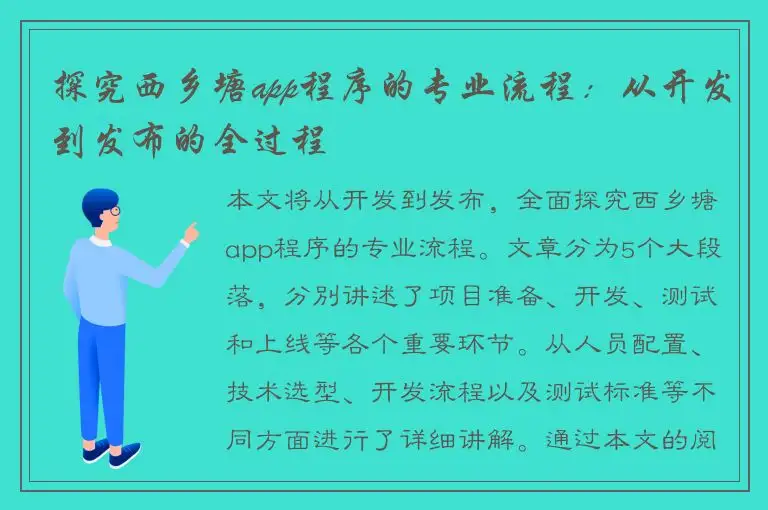 探究西乡塘app程序的专业流程：从开发到发布的全过程