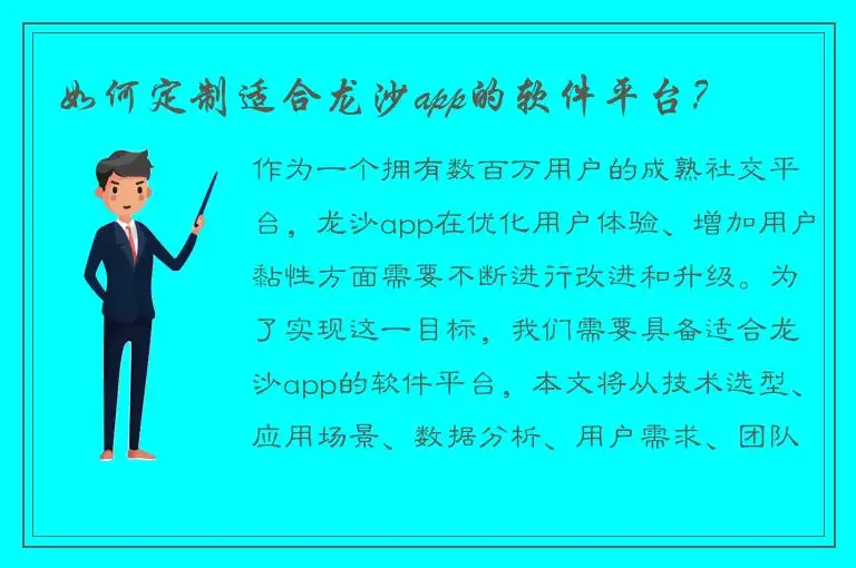 如何定制适合龙沙app的软件平台？