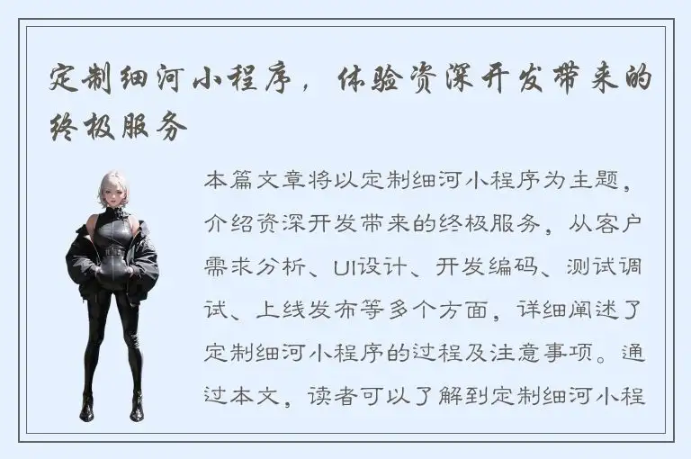 定制细河小程序，体验资深开发带来的终极服务