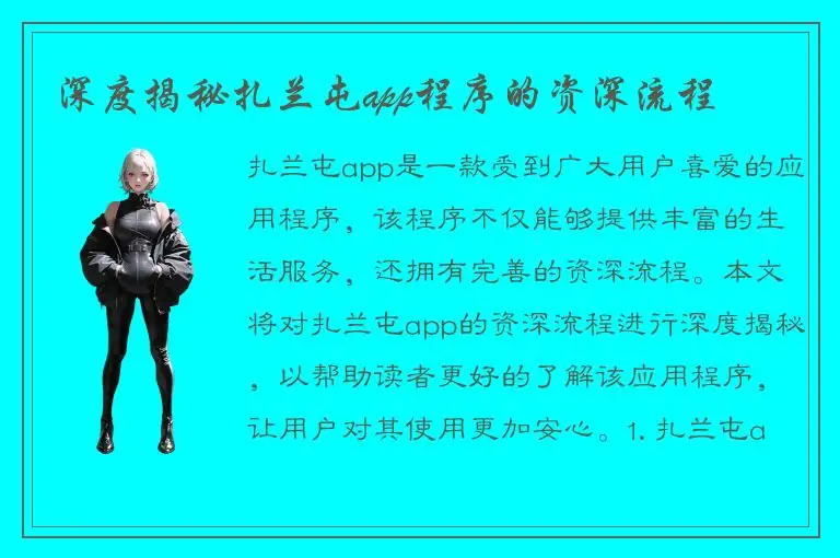 深度揭秘扎兰屯app程序的资深流程