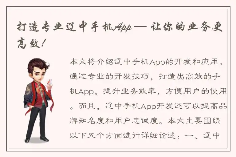 打造专业辽中手机App — 让你的业务更高效！