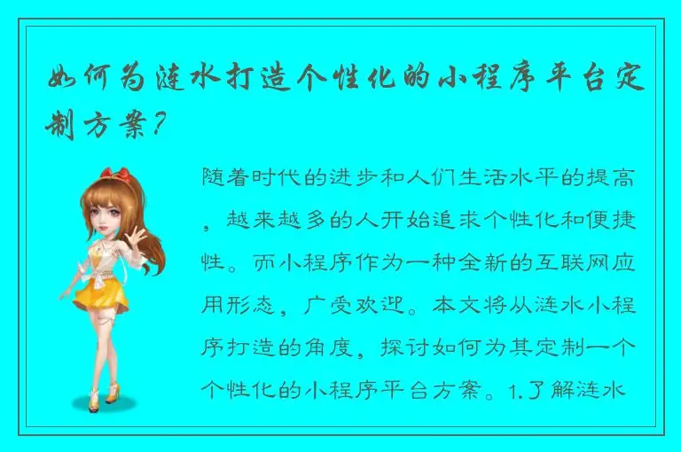 如何为涟水打造个性化的小程序平台定制方案？