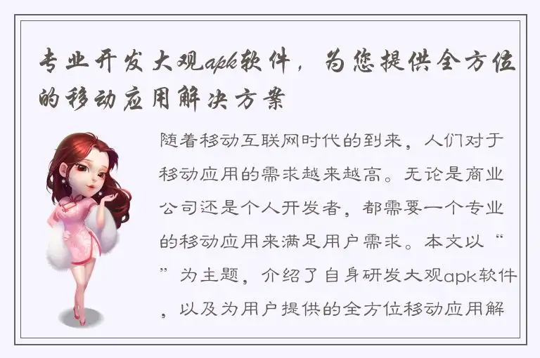 专业开发大观apk软件，为您提供全方位的移动应用解决方案